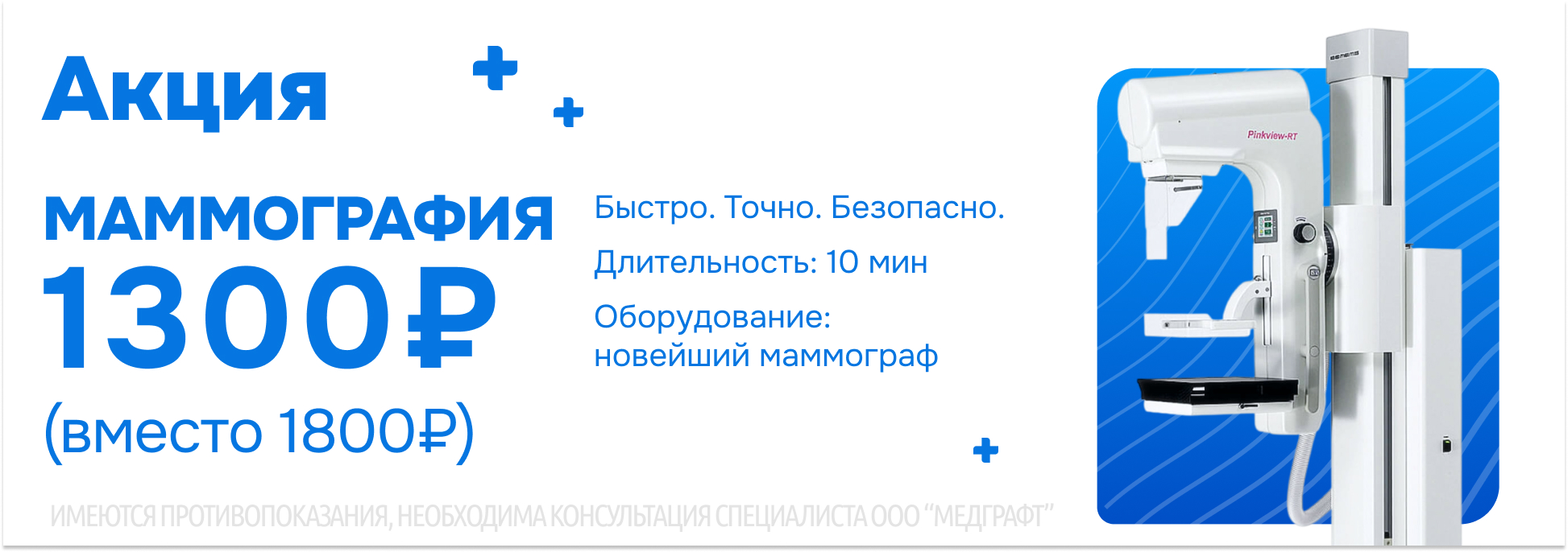 Акция. Маммография
