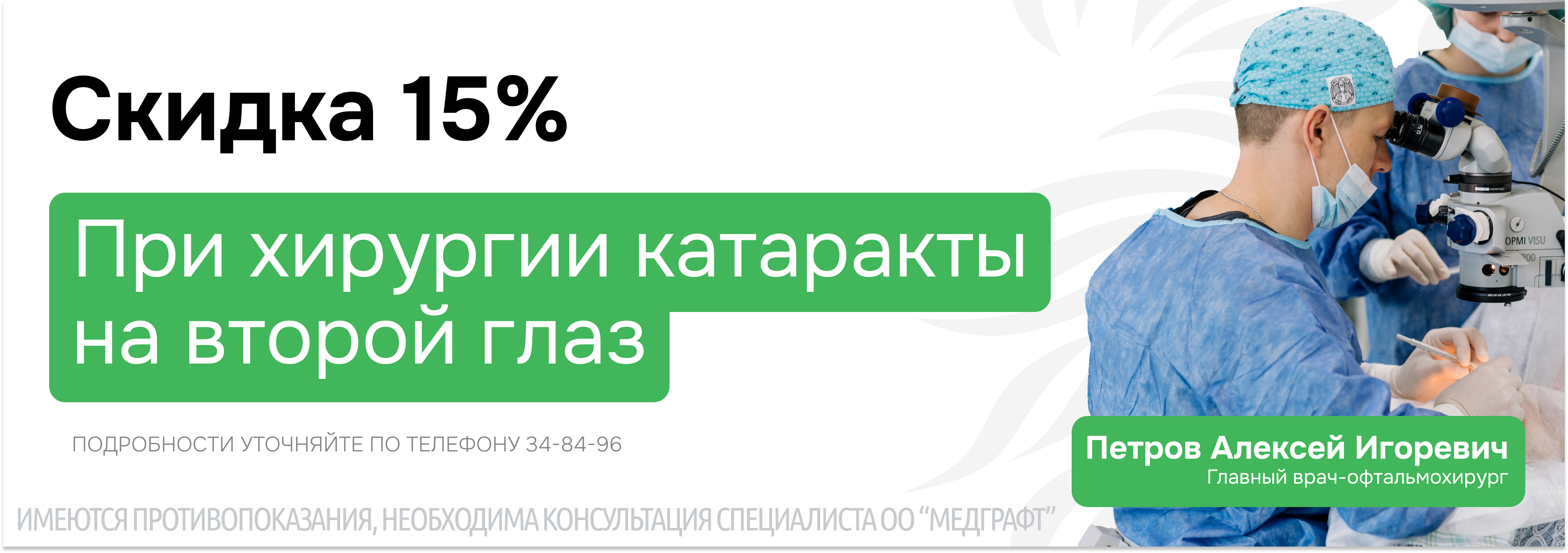 Лечение катаракты со скидкой 15%